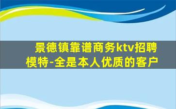 景德镇靠谱商务ktv招聘模特-全是本人优质的客户